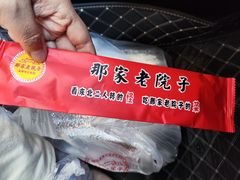 -那家老院子东北菜·饺子·小鸡炖蘑菇(艳华街店)