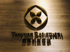 门面-广州逸林假日酒店·四季桃源中餐厅(白云山风景区店)