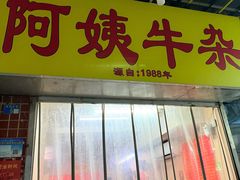 -阿姨牛杂(北京路店)
