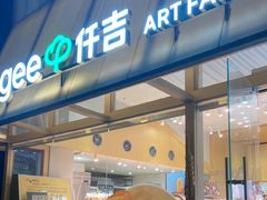 -仟吉·ART FARM主题店(菱角湖万达店)