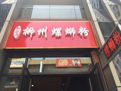 门面-柳石居柳州螺蛳粉(万达店)