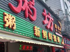 门面-南记食粥坊·宵夜大排档(莲花总店)