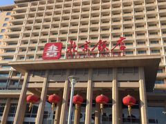 -北京饭店