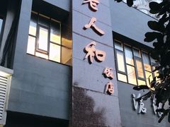 -老人和饭店(打浦路店)