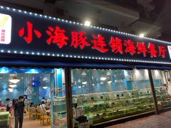 -小海豚•老字号海鲜餐厅(天涯店)