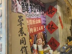 -嘉州鲜知味钵钵鸡(奎星楼店)