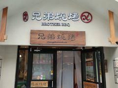 -白氏兄弟烧烤(中赢广场店)