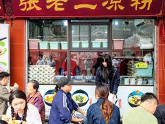 -洞子口张老二凉粉(文殊院店)