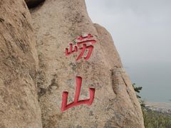 -崂山仰口游览区