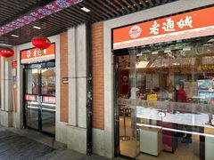 -老通城豆皮大王(吉庆街店)