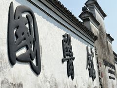 -鸣鹤古镇