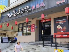 -山河屯铁锅炖·非遗东北菜(南山店)