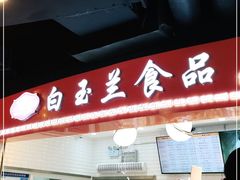 门面-白玉兰食品(甜云店)