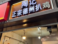-陶记正宗德州扒鸡(科巷店)