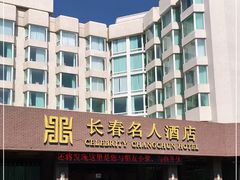 -长春名人酒店