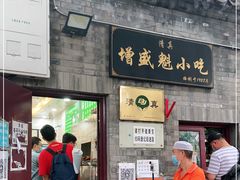 门面-增盛魁小吃店