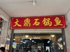 -大鼎石锅鱼(春江里店)