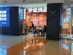 -钟姐炖品(万象城店)