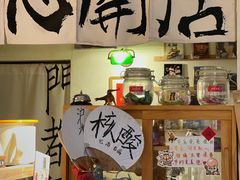 -沪水焙煎室(淡水路店)