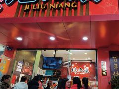 -王浩儿纪六孃甜皮鸭(东大街店)