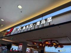 -船歌·鱼水饺青岛菜(太阳宫凯德MALL店)