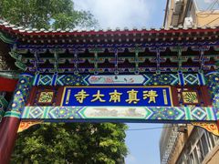 -正味斋锅巴菜(西北角店)