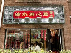 -香港華心糖水鋪(南西总店)