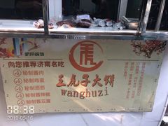 -王虎子大饼(甸柳新村五区店)
