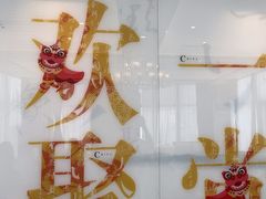-聚鑫阁江浙菜·非遗传承技艺(青村帝华园店)