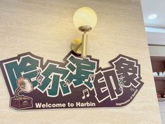 -马迭尔冷饮厅1906(中央大街店)