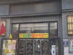 门面-玉香宫河州牛肉拉面