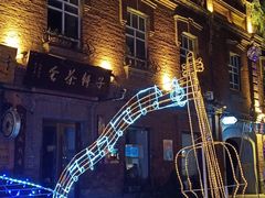 -中华巴洛克风情街