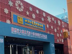 -北京工艺美术博物馆