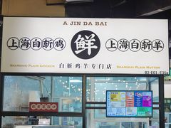 -阿金大白·上海菜馆(新天地店)