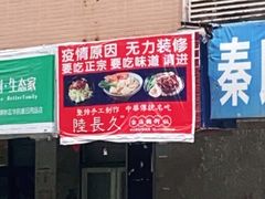 门面-陆长玖古法猪脚饭(玄风桥店)