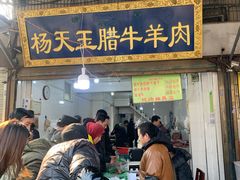 门面-杨天玉腊牛羊肉店