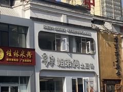 -姐弟俩土豆粉(西安小寨店)