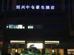android_upload_pic-绍兴中金豪庭大酒店·豪庭阁中餐厅