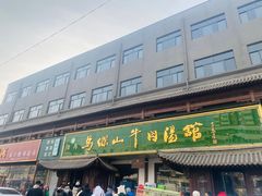 -清真马杰山牛肉汤馆