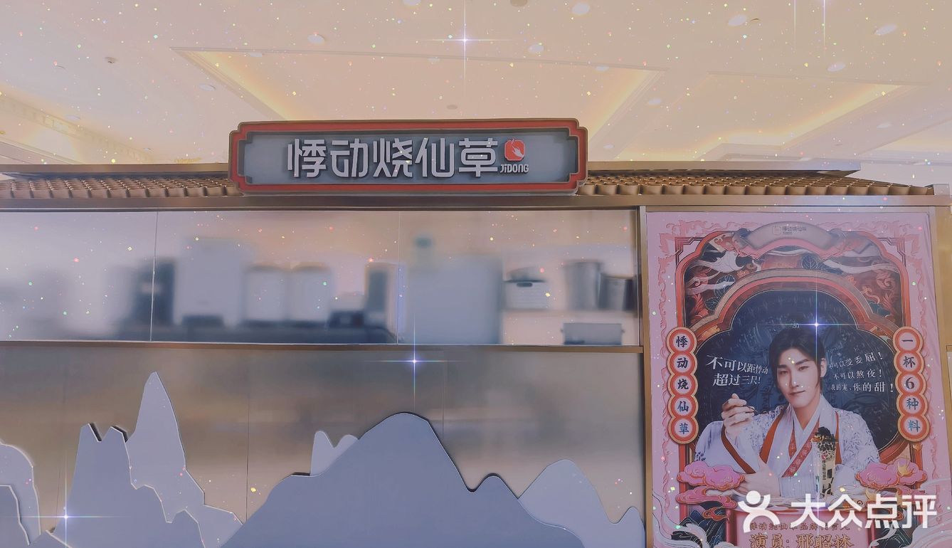 你听到了仙草的声音吗？---悸动烧仙草