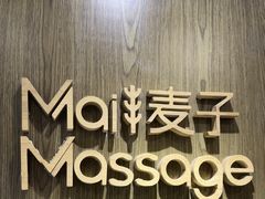 -麦子MaiMassage(打浦桥店)
