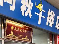 -阿秋牛排(湖心街店)