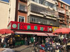 门面-真素诚(玉泉路总店)