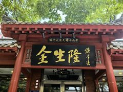 -金生隆(六铺炕店)