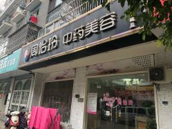 -周怡玲美容美体SPA