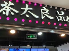 -茶太良品·奶茶研究所(中国铁建广场店)