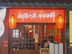 门面-仙隐小鹿中华料理(南宁万象城店)