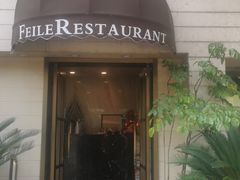 门面-菲乐餐厅(三十年经营·湖滨路店)