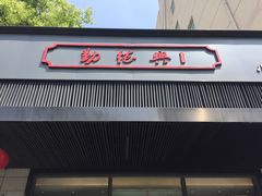 门面-勤德兴(湖滨路店)