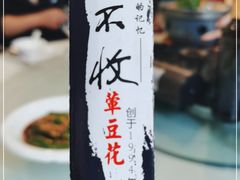 -夜不收荤豆花(大邑总店)